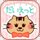 かわいい!*記録ダイエット*ネコと毎日記録ダイエットしよう!